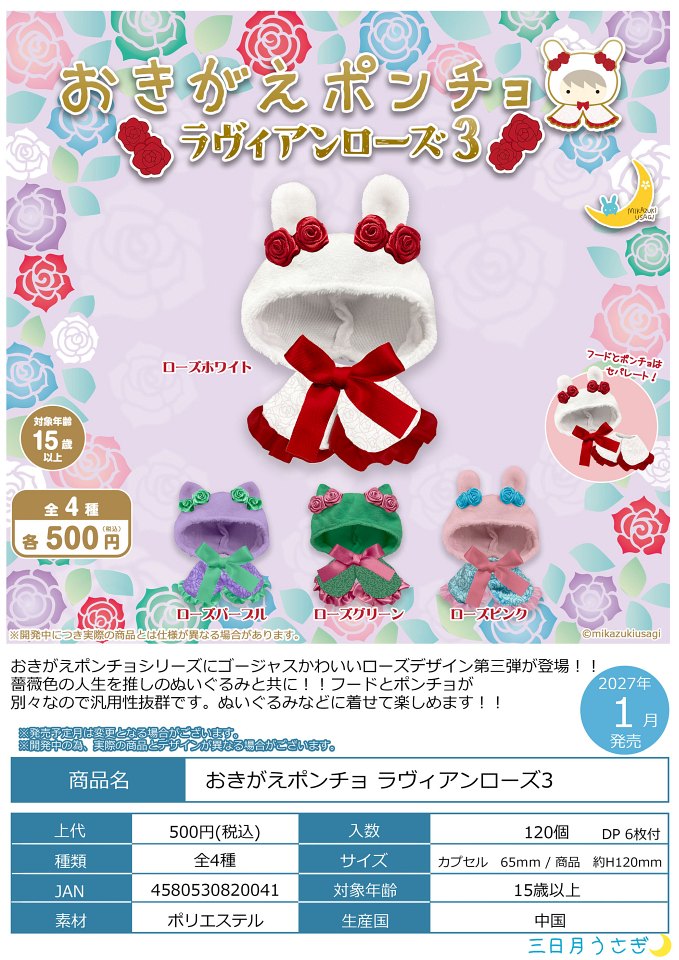 【1月発売】おきがえポンチョ ラヴィアンローズ3 20個入り (500円カプセル)【一次予約】