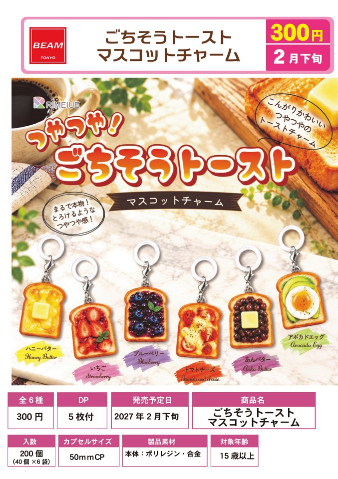 【2月発売】ごちそうトースト マスコットチャーム 40個入り (300円カプセル)【一次予約】