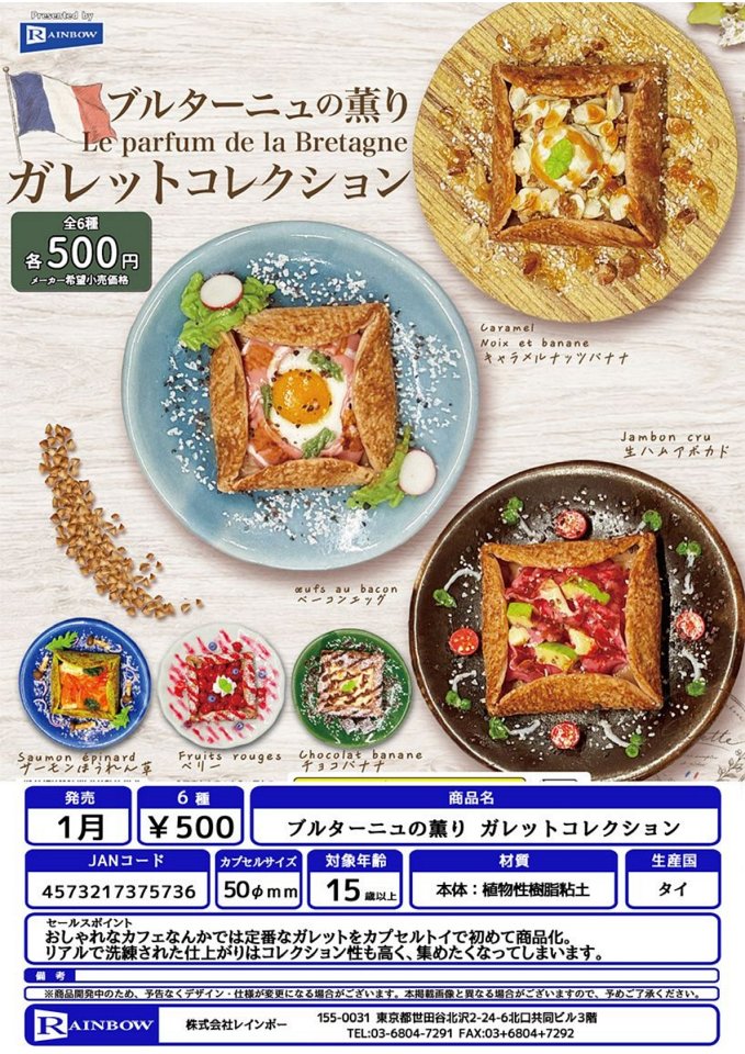 【1月発売】ブルターニュの薫り ガレットコレクション 20個入り (500円カプセル)【一次予約】