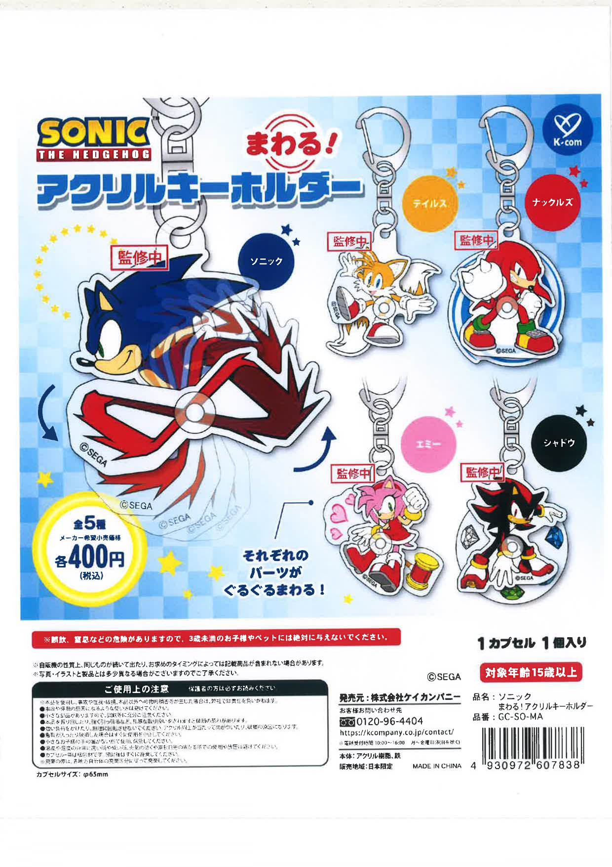 ソニックまわる!アクリルキーホルダー 30個入り (400円カプセル)