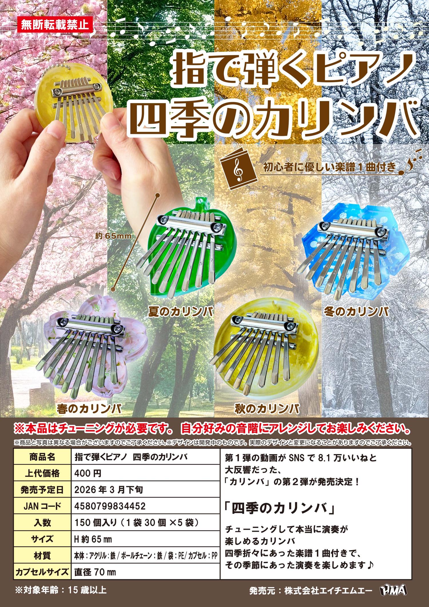 【3月発売】指で弾くピアノ 四季のカリンバ 30個入り (400円カプセル)【二次予約】