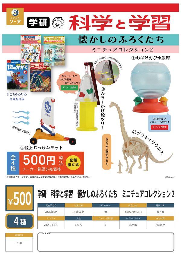 【5月発売】学研 科学と学習 懐かしのふろくたち ミニチュアコレクション2 20個入り (500円カプセル)【一次予約】