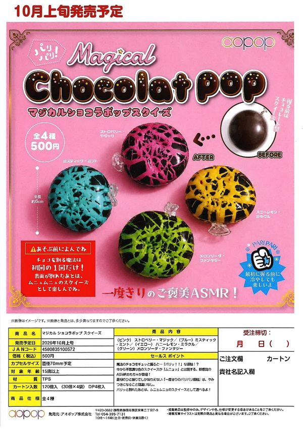 【10月発売】マジカル ショコラポップスクイーズ 30個入り (500円カプセル)【一次予約】