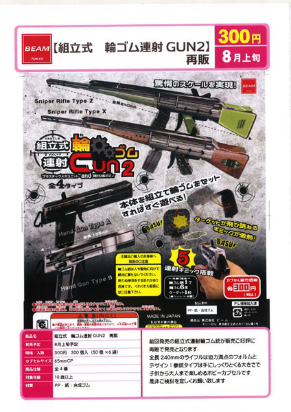 再販 組立式 輪ゴム連射GUN2 50個入り(300円カプセル)