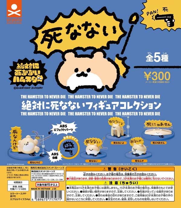 再販 絶対に死なないハムスター 絶対に死なないフィギュアコレクション 40個入り (300円カプセル)