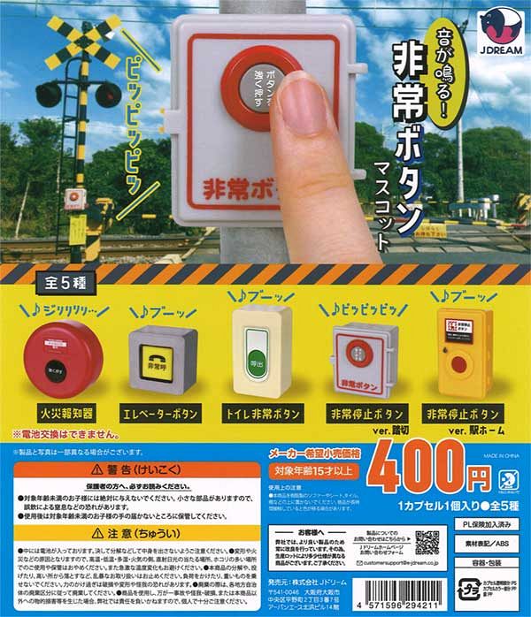 【4月発売】再販 音が鳴る！非常ボタンマスコット 30個入り (400円カプセル)【二次予約】