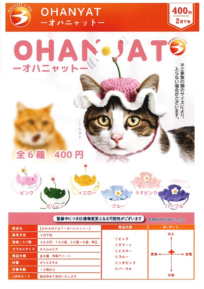 【2月発売】OHANYATーオハニャットー 30個入り (400円カプセル)【一次予約】