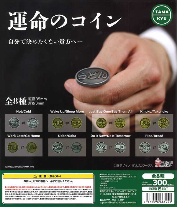 再販 運命のコイン 40個入り (300円カプセル)