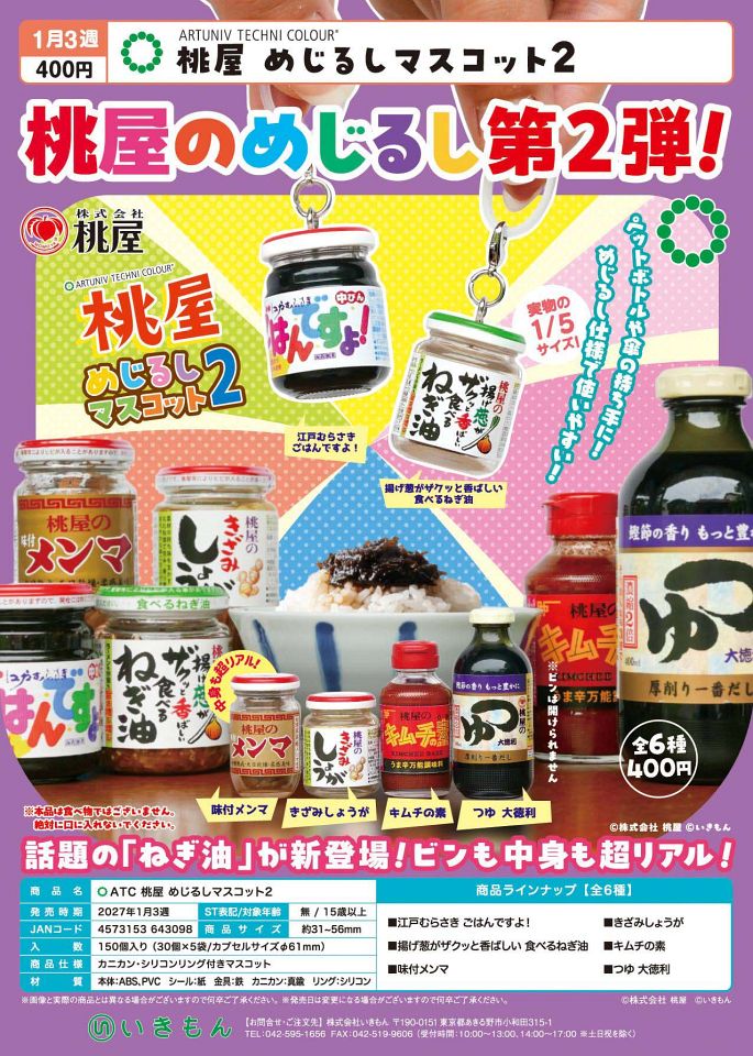 【1月発売】ATC 桃屋 めじるしマスコット2 30個入り (400円カプセル)【一次予約】