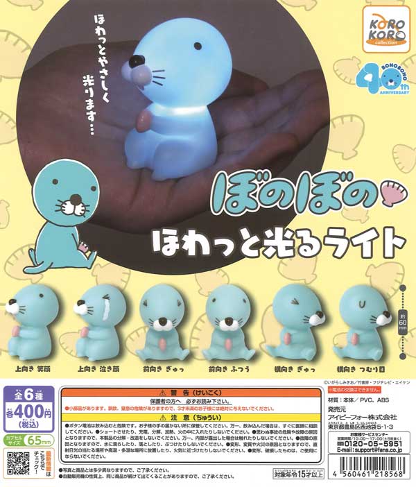 ぼのぼのほわっと光るライト　30個入り(400円カプセル)