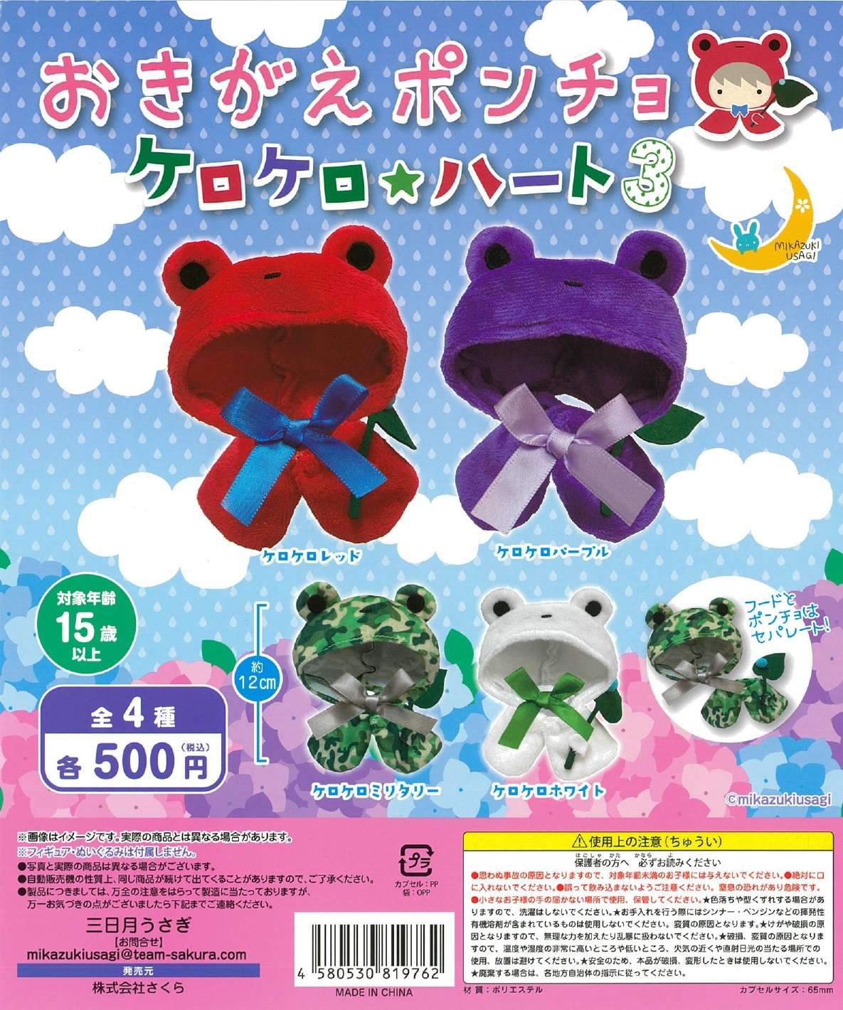 おきがえポンチョ ケロケロ★ハート3 20個入り (500円カプセル)