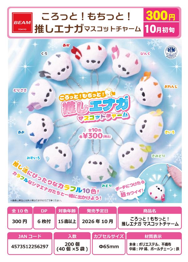 【10月発売】ころっと！もちっと！推しエナガマスコットチャーム 40個入り (300円カプセル)【一次予約】