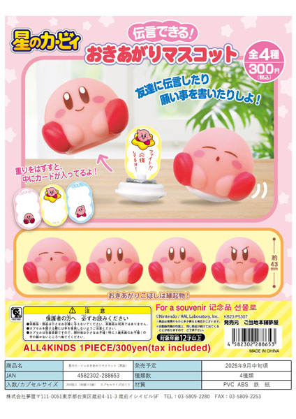 【9月発売】再販 星のカービィおきあがりマスコット 40個入り (300円カプセル)【一次予約】