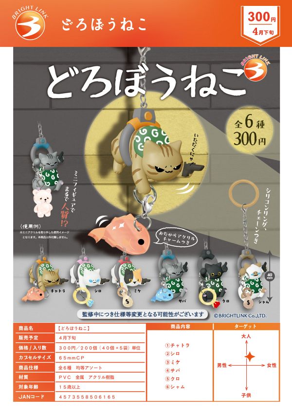 【4月発売】【5月延期】どろぼうねこ 40個入り (300円カプセル)【二次予約】
