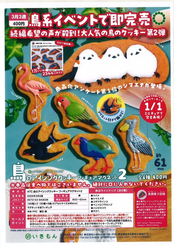 【3月発売】ATC 鳥のアイシングクッキー フィギュアマグネット2 30個入り (400円カプセル)【一次予約】