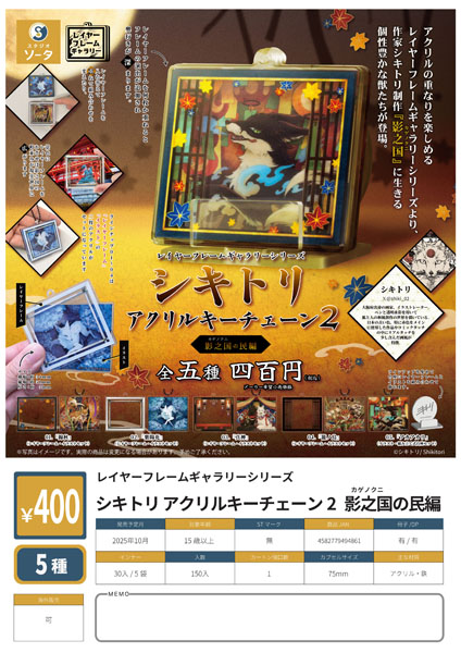 【10月発売】【11月延期】シキトリ アクリルキーチェーン2 影之国の民編 30個入り (400円カプセル)【二次予約】