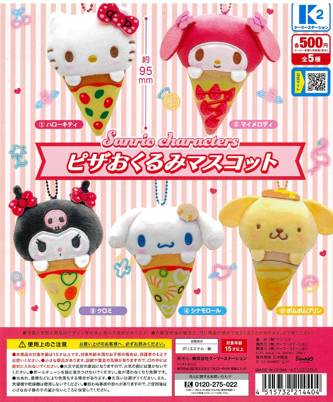 サンリオキャラクターズ ピザおくるみマスコット 30個入り (500円カプセル)