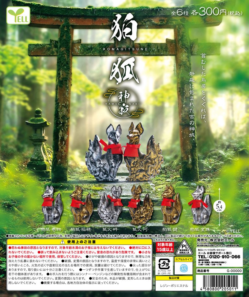 【1月発売】狛狐 -神寂-(かむさび) 40個入り (300円カプセル)【一次予約】