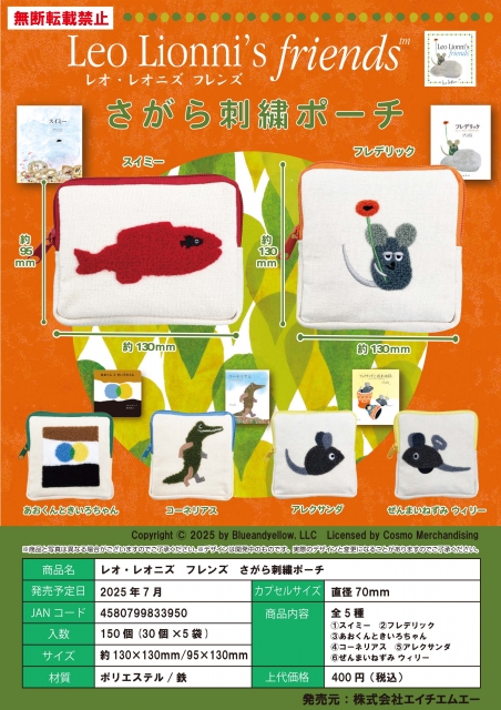 【7月発売】レオ・レオニ フレンズ　さがら刺繍ポーチ　30個入り (400円カプセル)【二次予約】