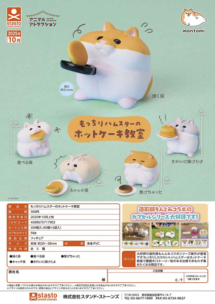 【10月発売】もっちりハムスターのホットケーキ教室 40個入り (300円カプセル)【二次予約】