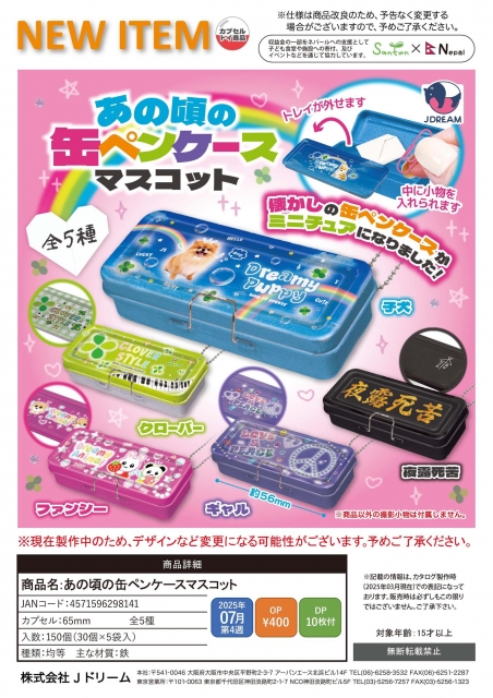 【7月発売】あの頃の缶ペンケースマスコット　30個入り (400円カプセル)【二次予約】