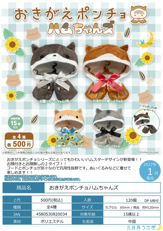 【1月発売】おきがえポンチョ ハムちゃんズ 20個入り (500円カプセル)【一次予約】