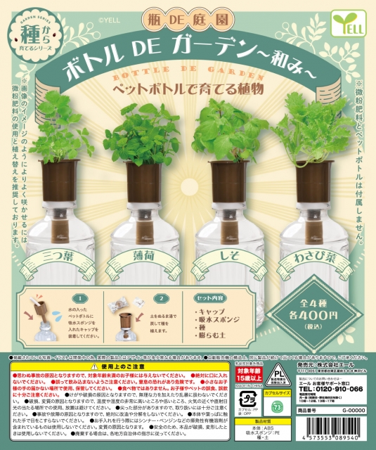 【7月発売】ボトルDEガーデン〜和み〜　30個入り (400円カプセル)【二次予約】