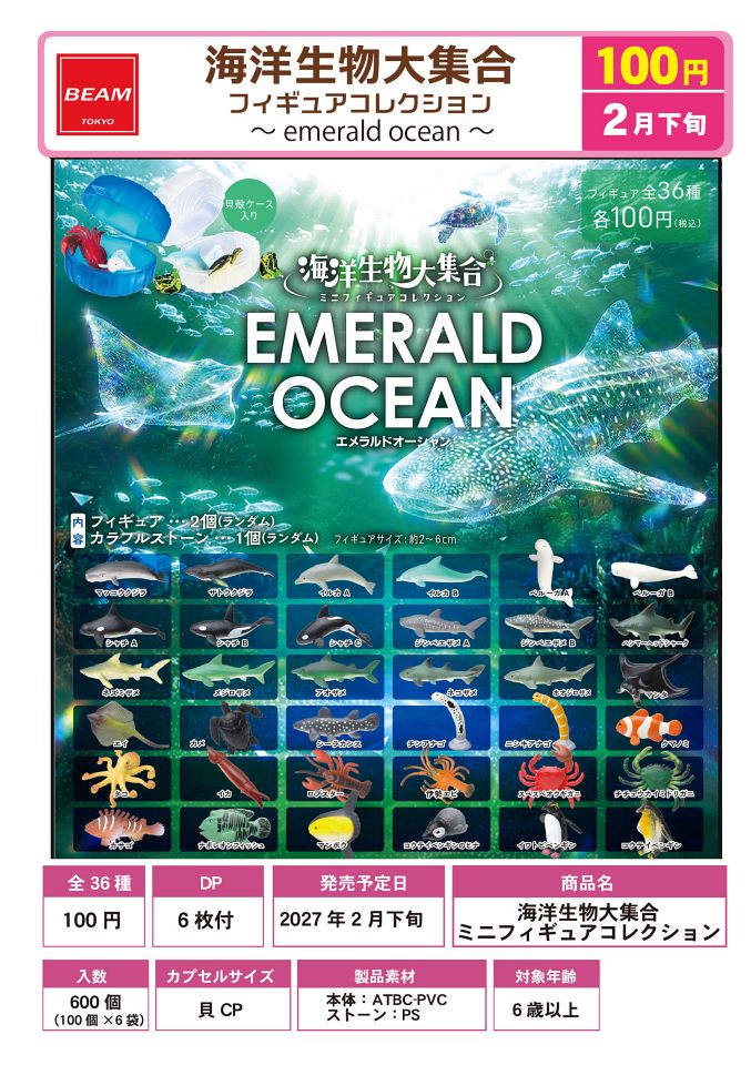 【2月発売】海洋生物大集合ミニフィギュアコレクション 100個入り (100円カプセル)【一次予約】