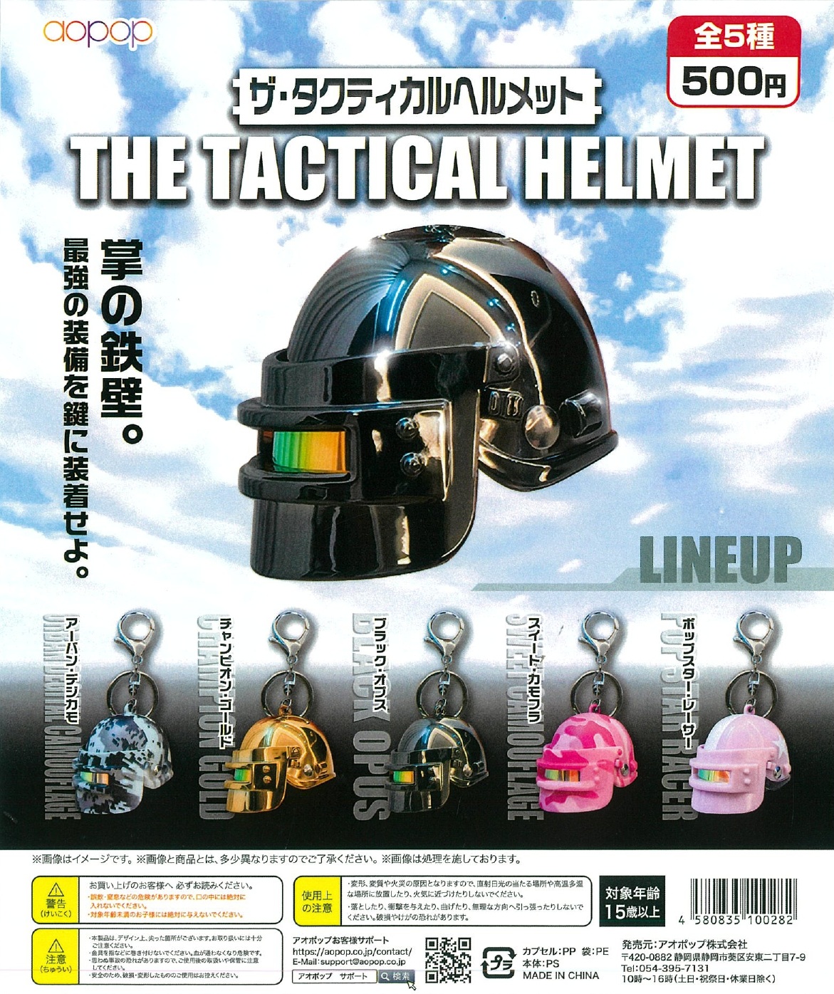 ザ・タクティカルヘルメット 20個入り (500円カプセル)