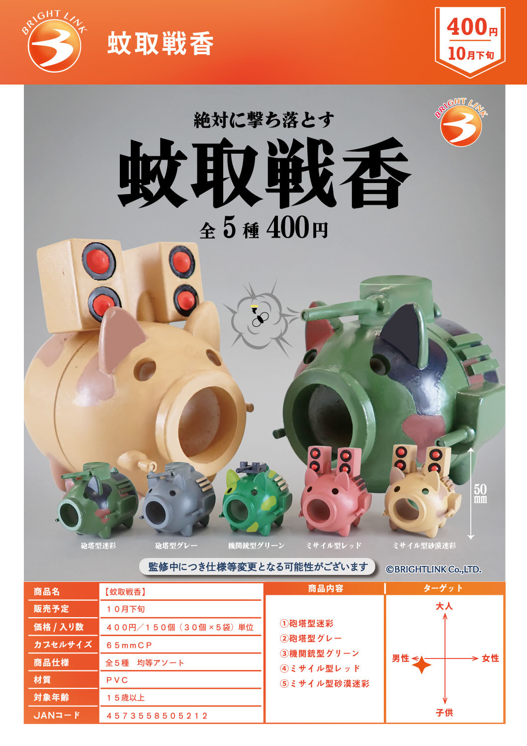 【10月発売】【11月延期】蚊取戦香 30個入り (400円カプセル)【二次予約】