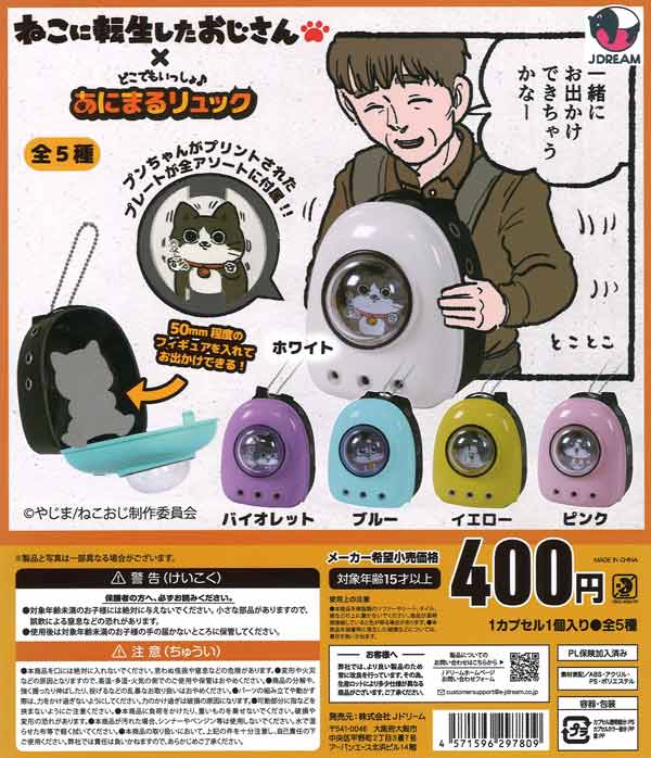 どこでもいっしょねこおじリュック　30個入り (400円カプセル)