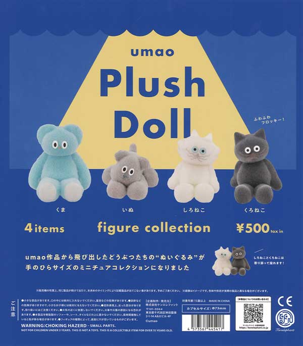 umao Plush Dollフィギュアコレクション 20個入り (500円カプセル)