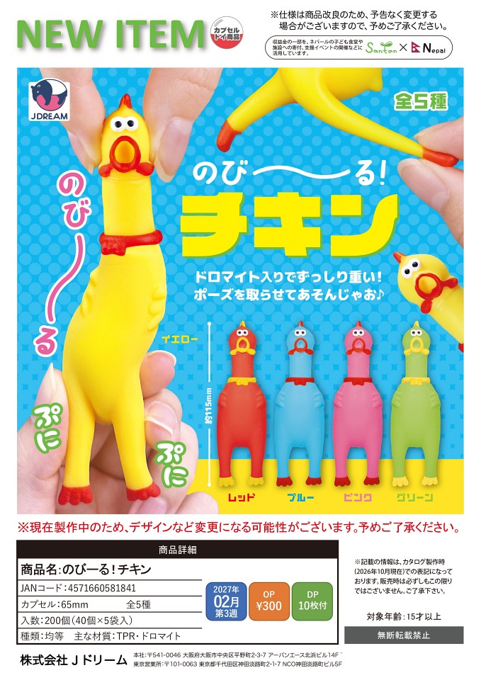 【2月発売】のびーる！チキン 40個入り (300円カプセル)【一次予約】