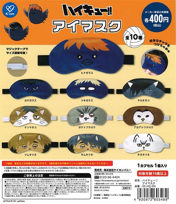 【5月発売】再販 ハイキュー!! アイマスク 30個入り (400円カプセル)【二次予約】