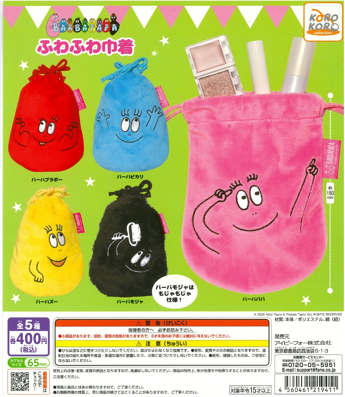 バーバパパ ふわふわ巾着 30個入り (400円カプセル)