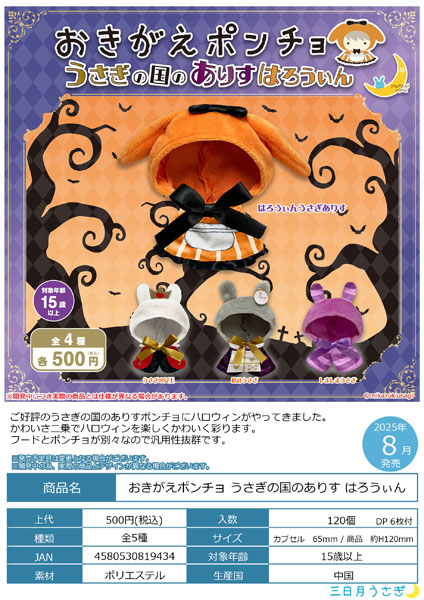 おきがえポンチョ うさぎの国のありすはろうぃん 20個入り(500円カプセル)
