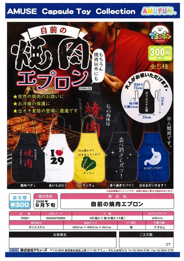 【9月発売】自前の焼肉エプロン 40個入り (300円カプセル)【一次予約】