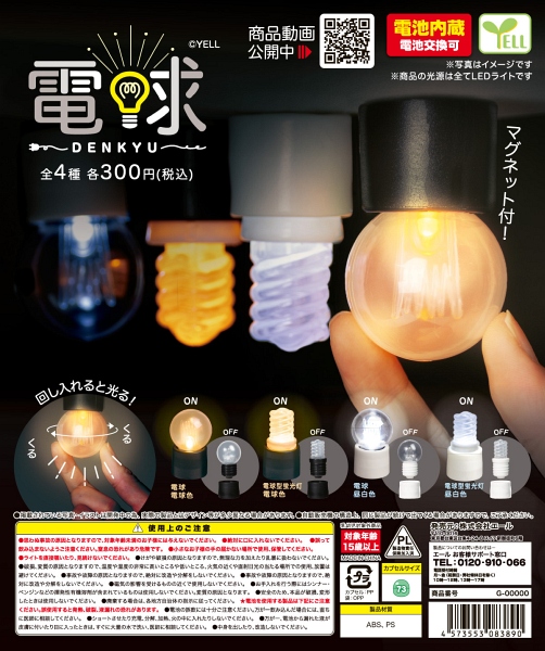 【1月発売】再販 電球〜ＤＥＮＫＹＵ〜 40個入り (300円カプセル)【二次予約】