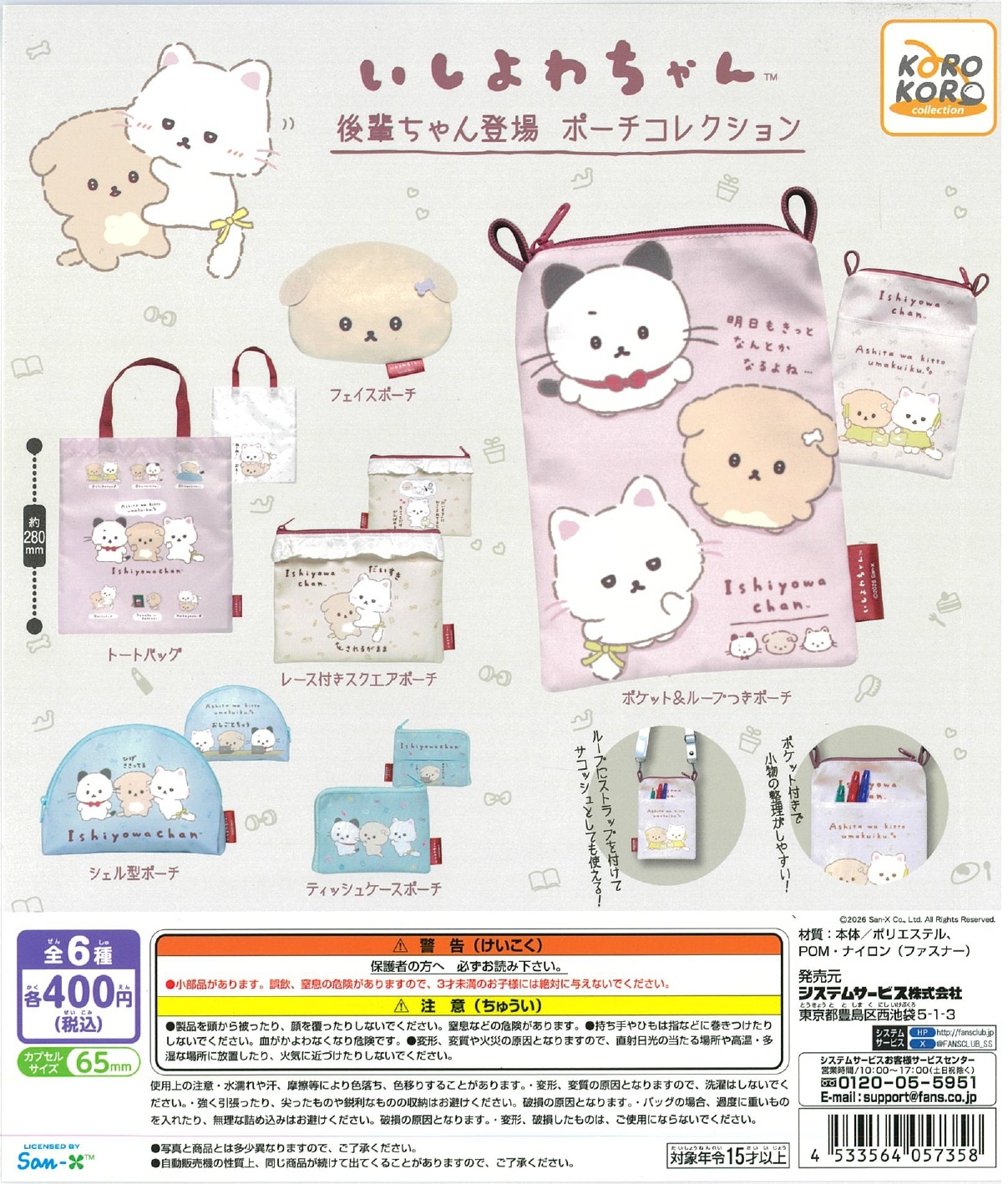 いしよわちゃん 後輩ちゃん登場 ポーチコレクション 30個入り (400円カプセル)