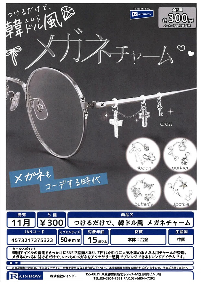 【11月発売】つけるだけで、韓ドル風 メガネチャーム 40個入り (300円カプセル)【一次予約】