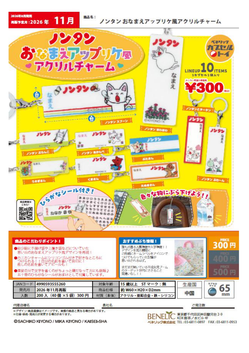 【11月発売】再販 ノンタン おなまえアップリケ風アクリルチャーム 40個入り (300円カプセル)【一次予約】