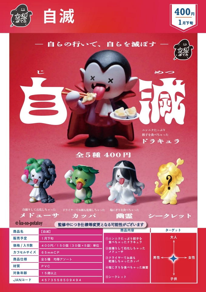 【1月発売】自滅 30個入り (400円カプセル)【一次予約】