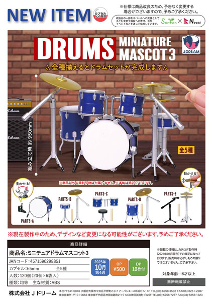 【10月発売】ミニチュアドラムマスコット3 20個入り (500円カプセル)【二次予約】