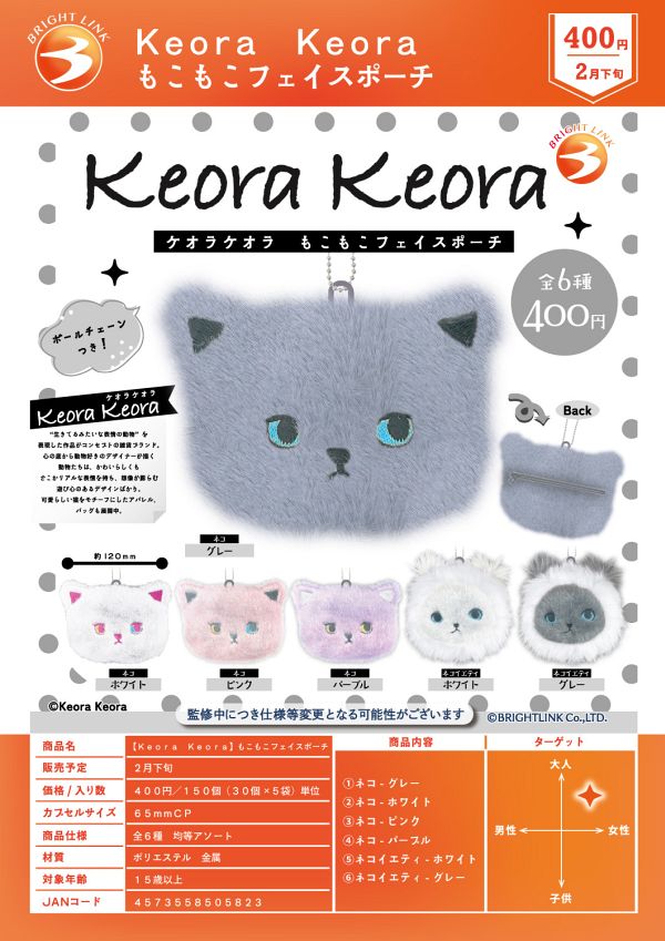 【2月発売】【3月延期】Keora Keora もこもこフェイスポーチ 30個入り (400円カプセル)【二次予約】