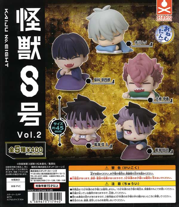 【7月発売】再販 おねむたん 怪獣8号 vol.2 30個入り (400円カプセル)【二次予約】