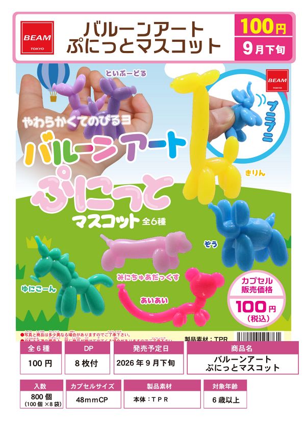 【9月発売】バルーンアート ぷにっとマスコット 100個入り (100円カプセル)【一次予約】