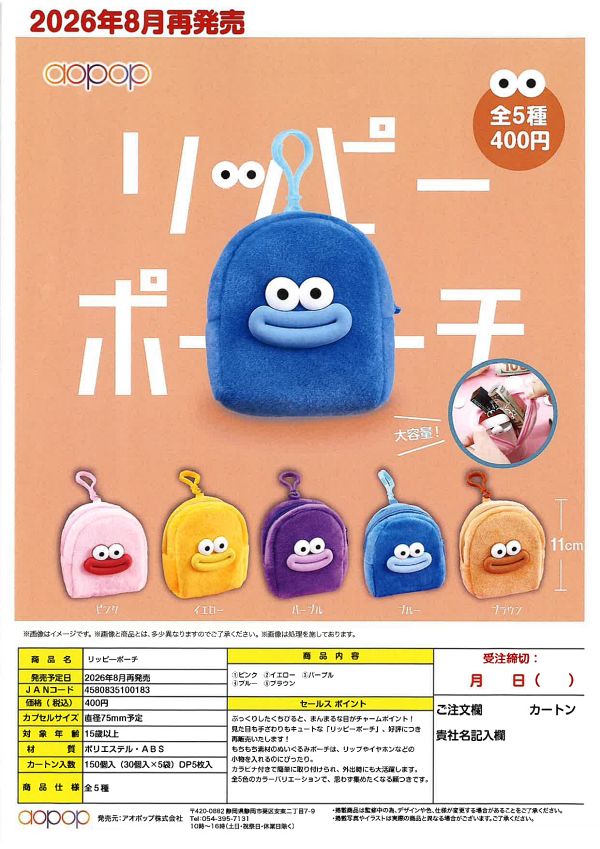 【8月発売】リッピーポーチ 30個入り (400円カプセル)【一次予約】