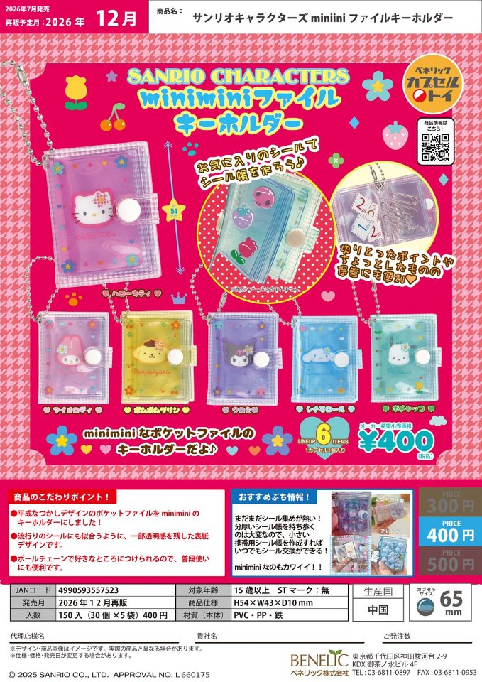 【12月発売】再販 サンリオキャラクターズminimini ファイルキーホルダ− 30個入り (400円カプセル)【一次予約】