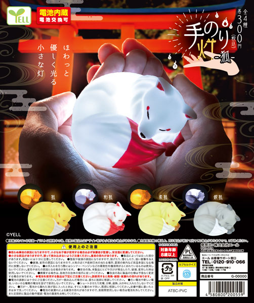【11月発売】手のり灯～狐～ 40個入り(300円カプセル)【一次予約】