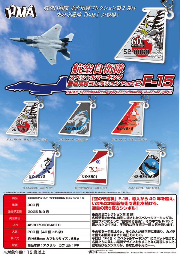 【9月発売】航空自衛隊スペシャルマーキング垂直尾翼コレクションPart2 F-15 40個入り(300円カプセル)【二次予約】